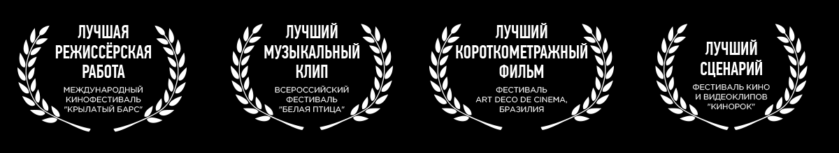 Лучшая режиссёрская работа, Международный кинофестиваль Крылатый барс, Лучший музыкальный клип, Всероссийский фестиваль Белая Птица, Лучший короткометражный фильм, Фестиваль Art deco de cinema Бразилия, Лучший сценарий, Фестиваль кино и видеоклипов Кинорок