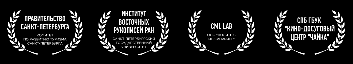 Правительство Санкт-Петербурга, Комитет по развитию туризма Санкт-Петербурга, Институт Восточных Рукописей РАН, Санкт-петербургский Государственный Университет, Cml lab, политех-инжиниринг, СПБ ГУК Кино-досуговый центр Чайка